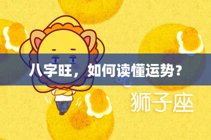 八字旺，如何读懂运势？