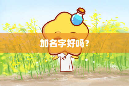 加名字好吗？