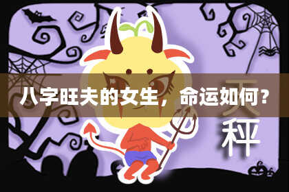 八字旺夫的女生，命运如何？