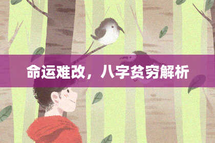 命运难改，八字贫穷解析