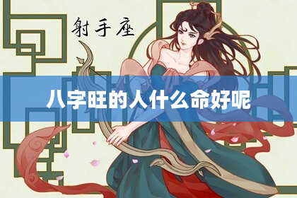 八字旺的人什么命好呢