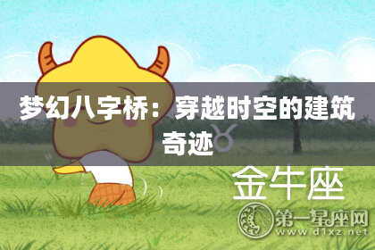 梦幻八字桥：穿越时空的建筑奇迹