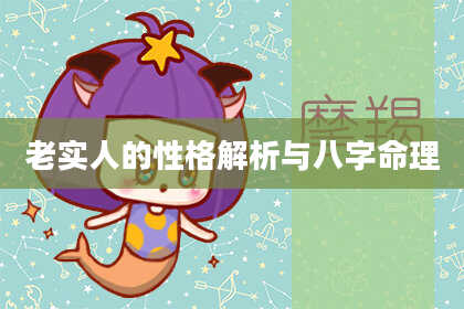 老实人的性格解析与八字命理