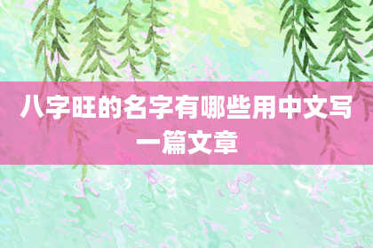 八字旺的名字有哪些用中文写一篇文章