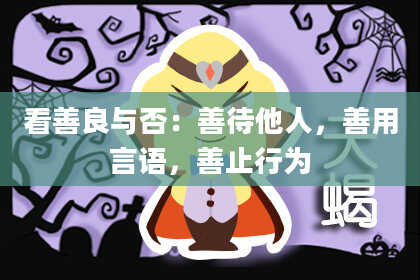 看善良与否：善待他人，善用言语，善止行为