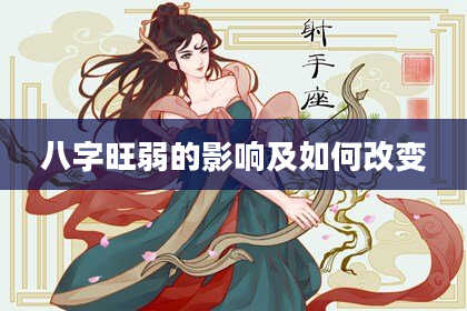 八字旺弱的影响及如何改变