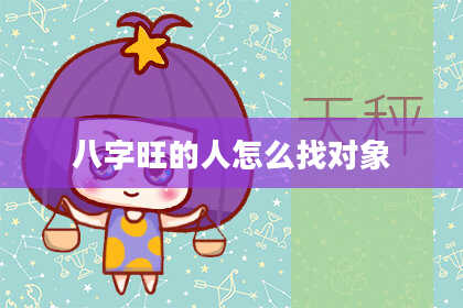 八字旺的人怎么找对象