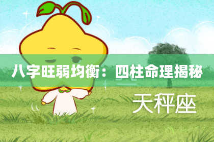 八字旺弱均衡：四柱命理揭秘