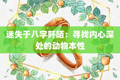 迷失于八字阡陌：寻找内心深处的动物本性