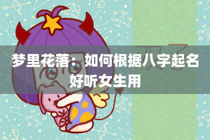 梦里花落:如何根据八字起名好听女生用