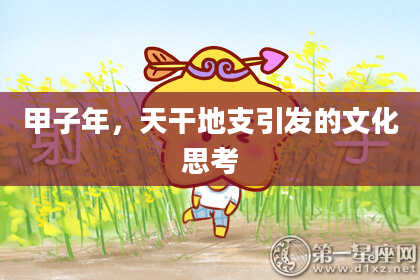 甲子年,天干地支引发的文化思考