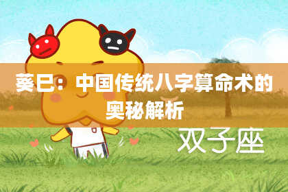 葵巳：中国传统八字算命术的奥秘解析