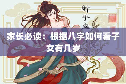 家长必读：根据八字如何看子女有几岁