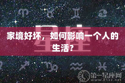 家境好坏，如何影响一个人的生活？