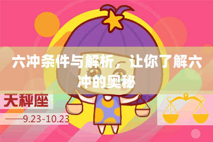 六冲条件与解析，让你了解六冲的奥秘