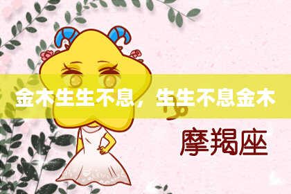 金木生生不息,生生不息金木