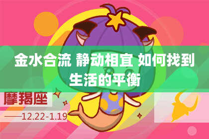 金水合流 静动相宜 如何找到生活的平衡