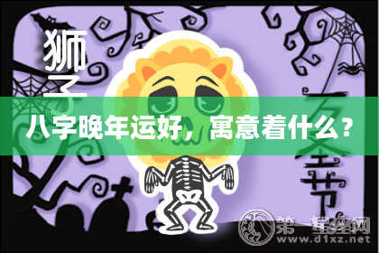 八字晚年运好，寓意着什么？