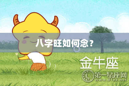 八字旺如何念?