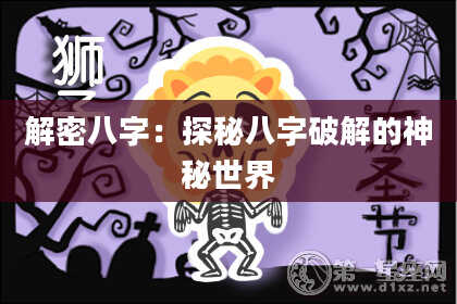解密八字：探秘八字破解的神秘世界