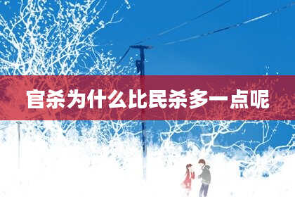 官杀为什么比民杀多一点呢
