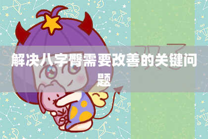 解决八字臀需要改善的关键问题