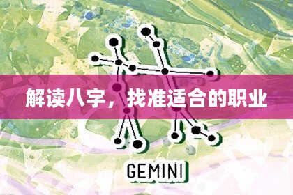 解读八字，找准适合的职业