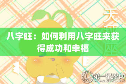 八字旺：如何利用八字旺来获得成功和幸福