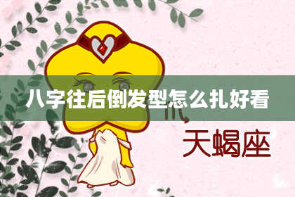 八字往后倒发型怎么扎好看