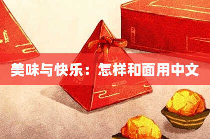 美味与快乐：怎样和面用中文