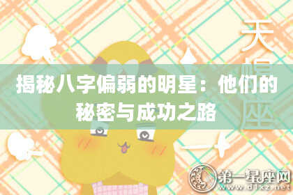 揭秘八字偏弱的明星：他们的秘密与成功之路