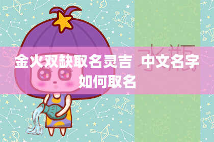 金火双缺取名灵吉 中文名字如何取名