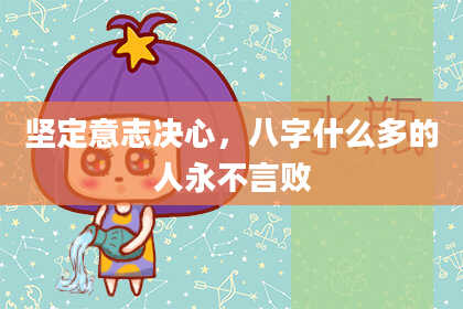 坚定意志决心,八字什么多的人永不言败