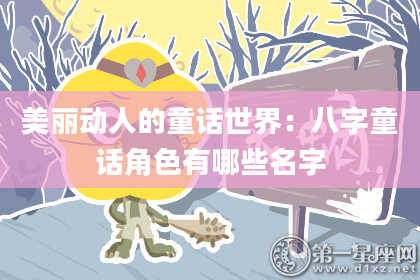 美丽动人的童话世界：八字童话角色有哪些名字