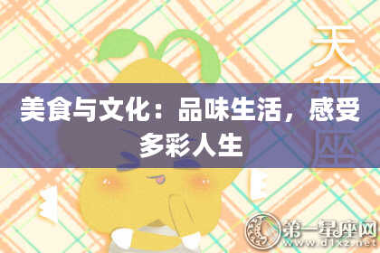美食与文化：品味生活，感受多彩人生