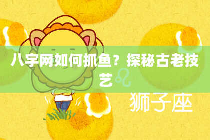 八字网如何抓鱼？探秘古老技艺