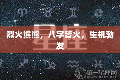 烈火熊熊，八字皆火，生机勃发