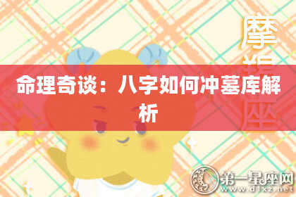 命理奇谈：八字如何冲墓库解析