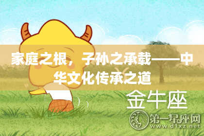 家庭之根，子孙之承载——中华文化传承之道