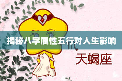 揭秘八字属性五行对人生影响