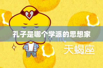 孔子是哪个学派的思想家