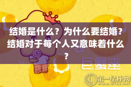 结婚是什么？为什么要结婚？结婚对于每个人又意味着什么？