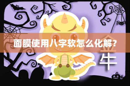 面膜使用八字软怎么化解?