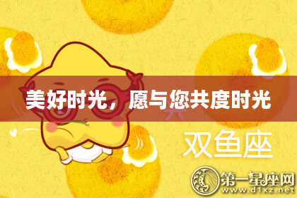 美好时光，愿与您共度时光