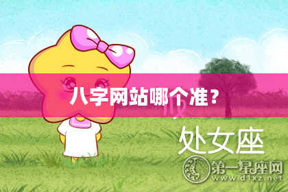 八字网站哪个准？