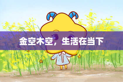 金空木空，生活在当下