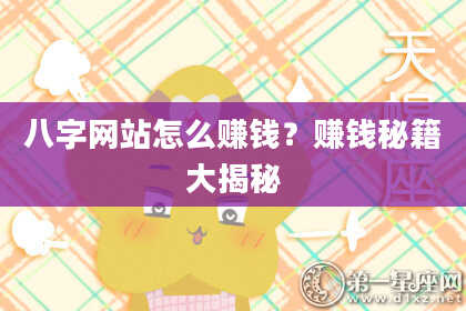 八字网站怎么赚钱？赚钱秘籍大揭秘