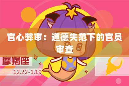 官心弊审:道德失范下的官员审查