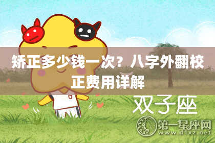 矫正多少钱一次？八字外翻校正费用详解