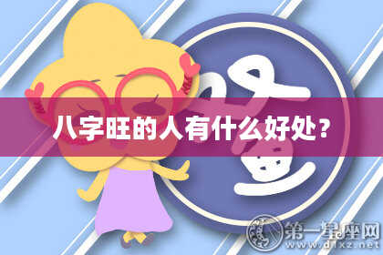 八字旺的人有什么好处?